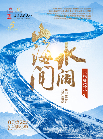 民族管絃樂《水闊山海間》｜音樂會 | 靖江大劇院