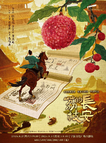 話劇《長安的荔枝》｜話劇歌劇 | 寧波文化廣場大劇院