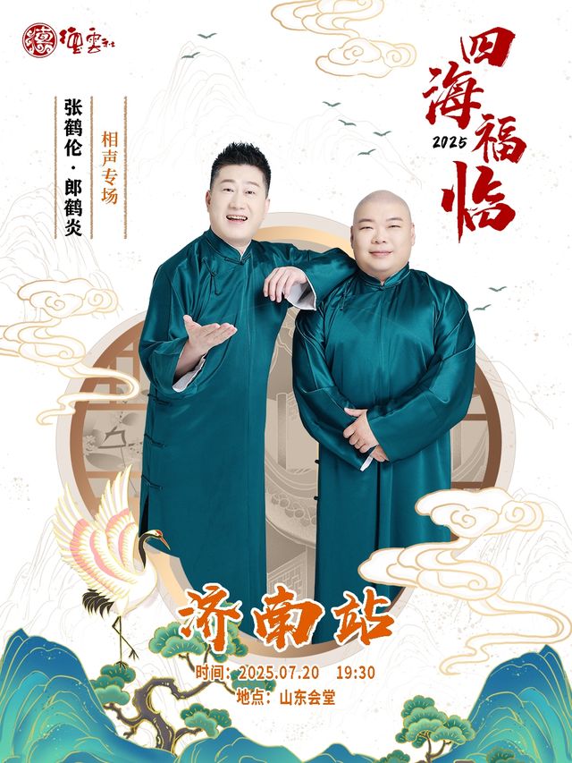 四海福臨2025德雲社張鶴倫·郎鶴炎相聲專場-濟南站｜曲苑雜壇 | 山東會堂