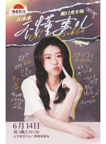 6.14萬冰冰脱口秀專場【不懂事兒】（嗨番喜劇大咖秀）｜曲苑雜壇 | 嗨番劇場