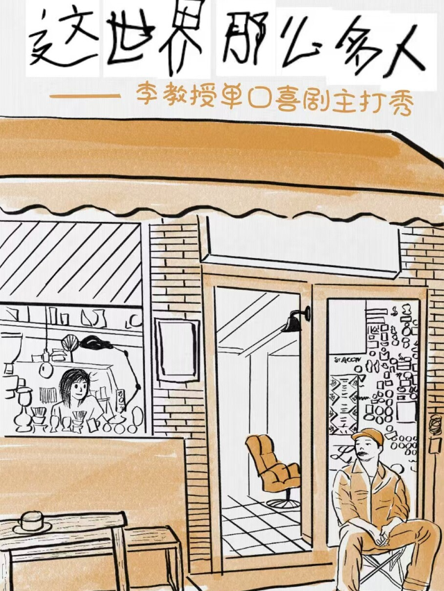 南京·【這世界那麼多人】李教授單口喜劇脱口秀專場｜曲苑雜壇 | 花樂逗新街口店6館