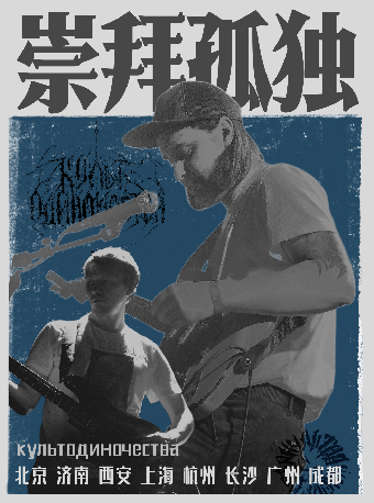俄羅斯後朋культодиночества崇拜孤獨【重逢共振】特別巡演 杭州站｜演唱會 | 蛙廠RMMF·杭州·新天地