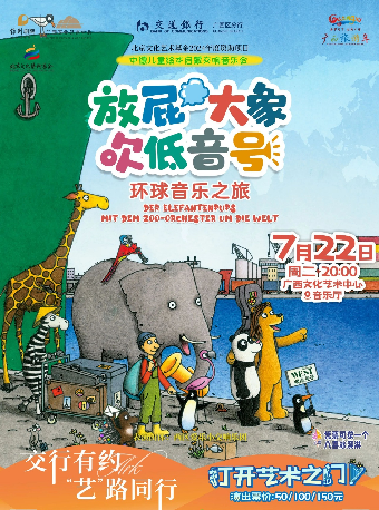 交行有約“藝”路同行——八喜·2025打開藝術之門《放屁大象吹低音號之環球音樂之旅—中德繪本啓蒙交響音樂會》｜兒童親子 | 廣西文化藝術中心音樂廳