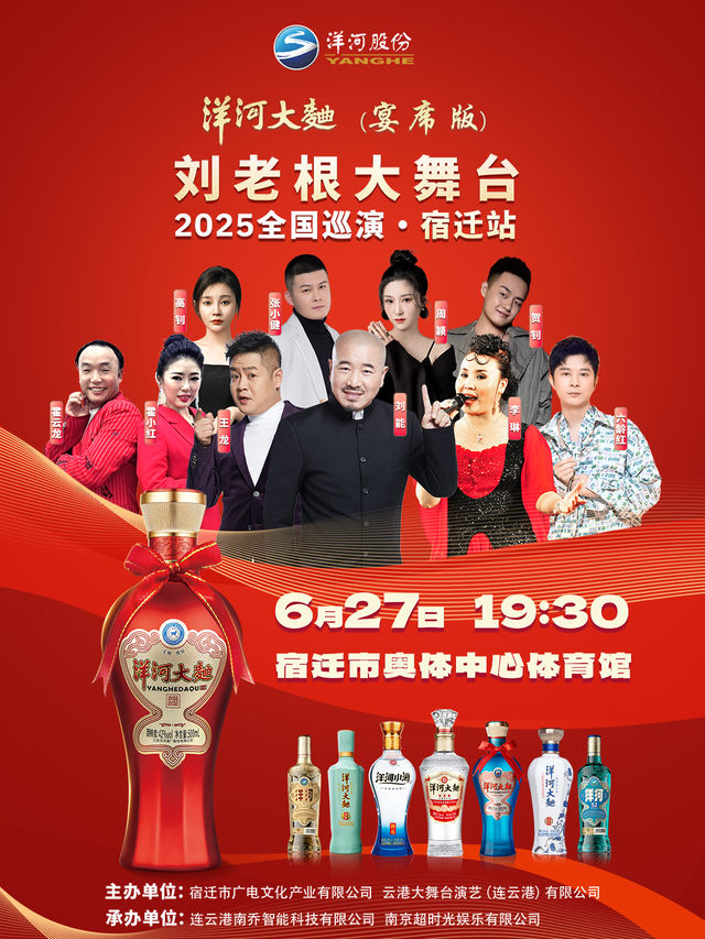 劉老根大舞台2025巡演宿遷站｜曲苑雜壇 | 宿遷市奧體中心體育館