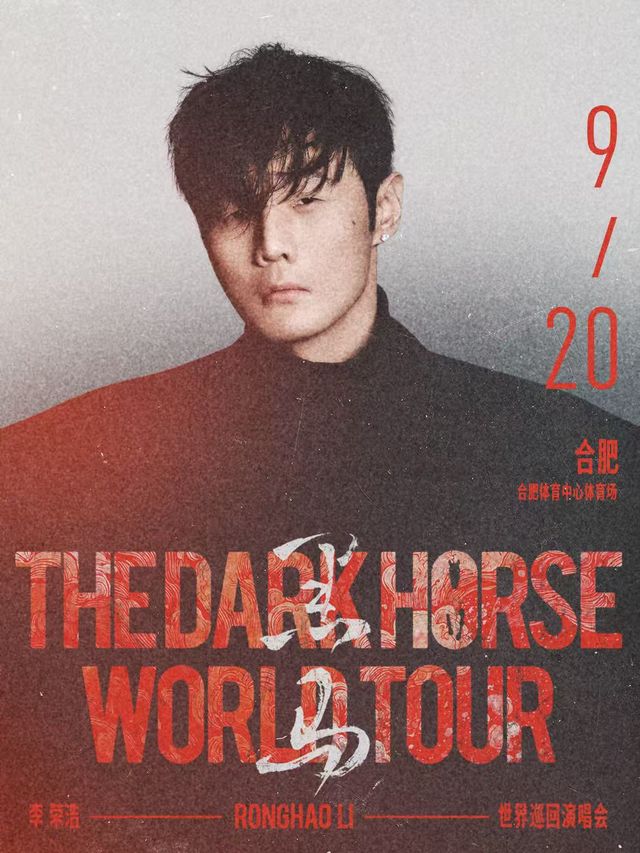 李榮浩「黑馬」世界巡迴演唱會-合肥站｜演唱會 | 合肥體育中心體育場