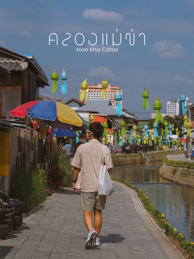 คลองแม่ข่า, จ.เชียงใหม่ 🍃