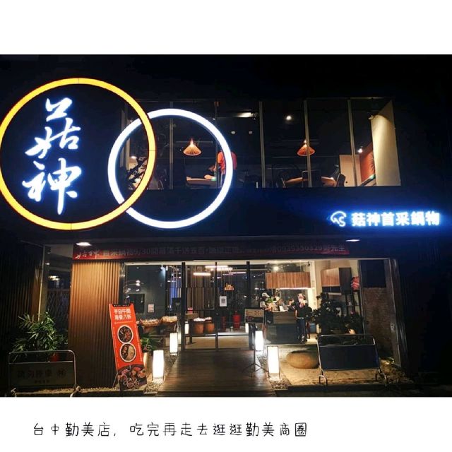 米其林必比登推薦的火鍋😘😘菇神