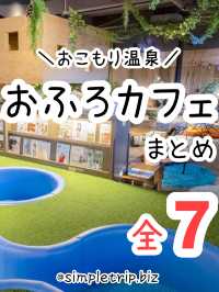 おこもり温泉♨️全国のおふろカフェまとめ全7施設！