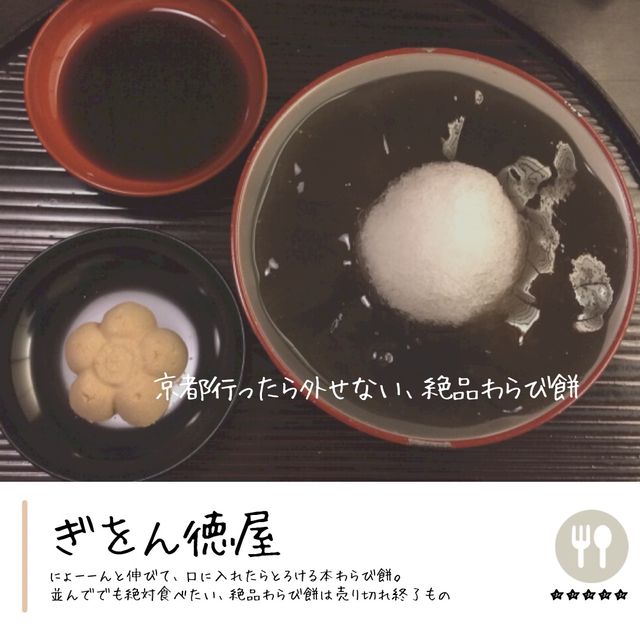 伸びてトロける絶品本わらび餅『ぎをん徳屋』