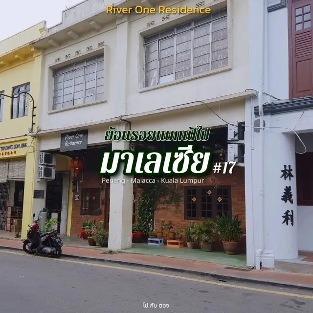 'มาเลเซีย' 🇲🇾 #17 | River One Residence 