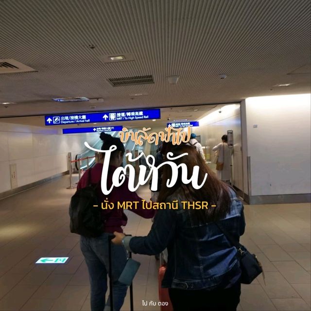 บินลัดฟ้าไปไต้หวัน | มุ่งหน้าสู่ THSR