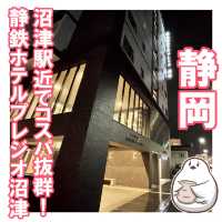 コスパも立地も良くて沼津観光にオススメ！静鉄ホテルプレジオ沼津宿泊記