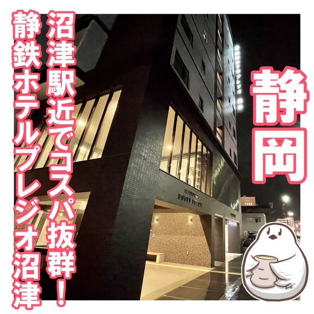 コスパも立地も良くて沼津観光にオススメ！静鉄ホテルプレジオ沼津宿泊記