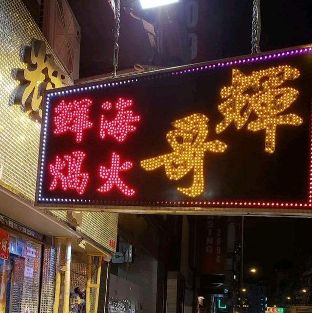 九龍城輝哥火鍋海鮮，鮮美時令美食！