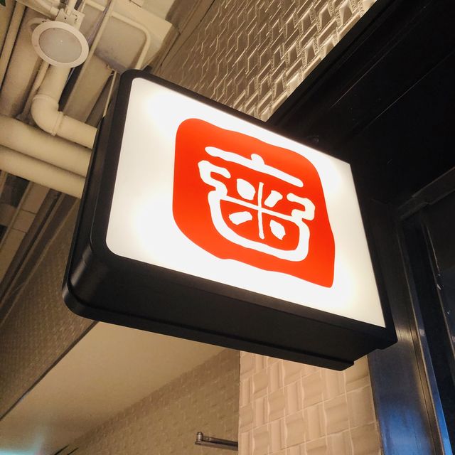 好愛吃粥🥣粥潮。精緻粥品- 台北大直ATT店
