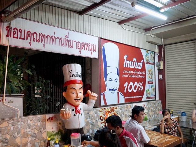 ข้าวต้มแห้งร้านอร่อย ร้านดัง เมืองภูเก็ต