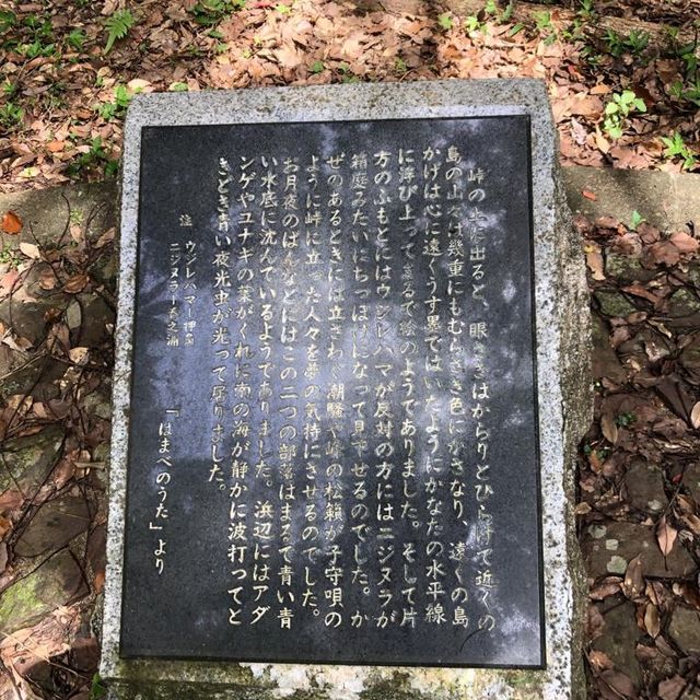 加計呂麻島の島尾敏雄文学碑