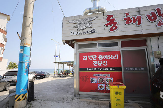 고성 최북단 짜장면집 동해반점