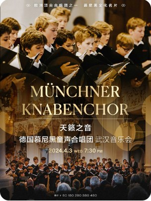 天籟之音—德國慕尼黑童聲合唱團武漢音樂會|音樂會 | 武漢琴台音樂廳