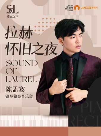 桂冠之聲｜“拉赫懷舊之夜”陳孟騫鋼琴獨奏音樂會|音樂會 | 南山文體中心小劇場