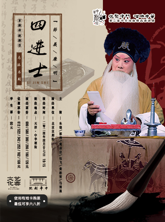 朱強領銜主演京劇《四進士》-第二屆中華戲曲精品邀請展|曲苑雜壇 | 中華劇院