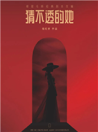 話劇《猜不透的她》武漢站|話劇歌劇 | 武漢琴台大劇院