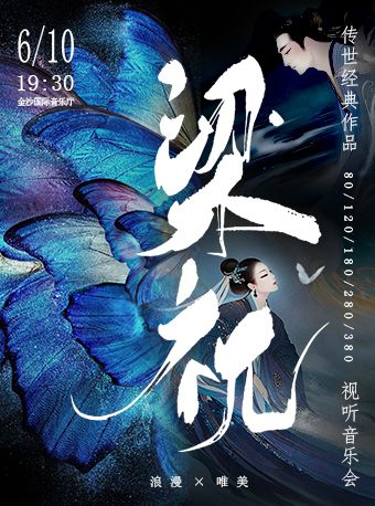 《梁祝》傳世經典作品浪漫唯美視聽音樂會|音樂會 | 金沙國際音樂廳