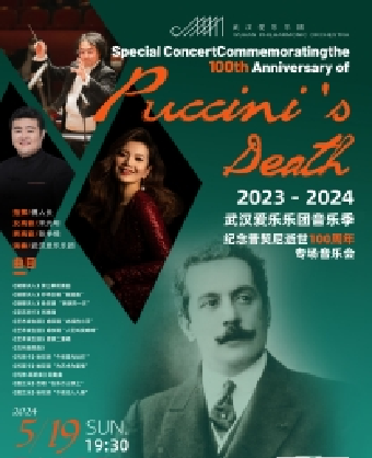 2023-2024武漢愛樂樂團音樂季——紀念普契尼逝世100週年專場音樂會（Z）｜音樂會 | 武漢琴台音樂廳