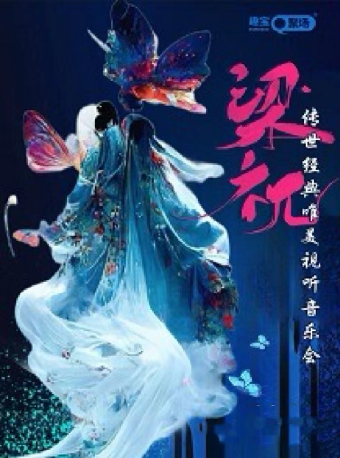 《梁祝》傳世經典唯美視聽音樂會（租場）|音樂會 | 蘇州保利大劇院