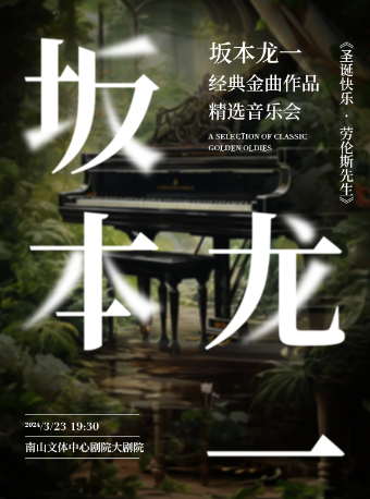 限時8折|愛樂匯 •《聖誕快樂·勞倫斯先生》坂本龍一經典金曲作品精選音樂會 深圳站|音樂會 | 南山文體中心劇院大劇院