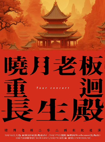 曉月老闆二〇二四東北巡演 長春站|演唱會 | 長春 音浪LIVEHOUSE