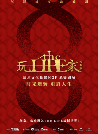 【新春特惠】沉浸式互動戲劇《玩家The Life》|話劇歌劇 | 蘇州文化藝術中心-7# 懸疑劇場