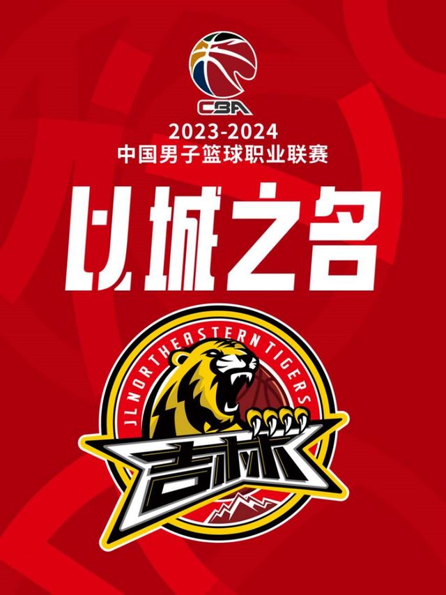2023-2024賽季中國男子籃球職業聯賽CBA常規賽吉林東北虎主場比賽|體育 | 長春五環體育館