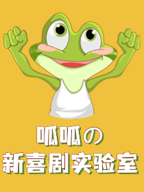 【呱呱の新喜劇實驗室】即興喜劇.sketch.互動沉浸喜劇丨喜劇實驗室@嘻呱脱口秀|曲苑雜壇 | 嘻呱脱口秀(大唐不夜城劇場)