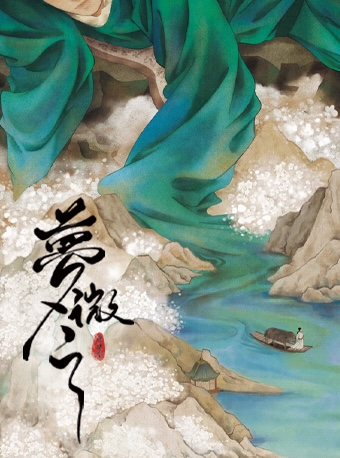 環境式古風音樂劇《夢微之》|話劇歌劇 | 星空間33號·鯨劇場