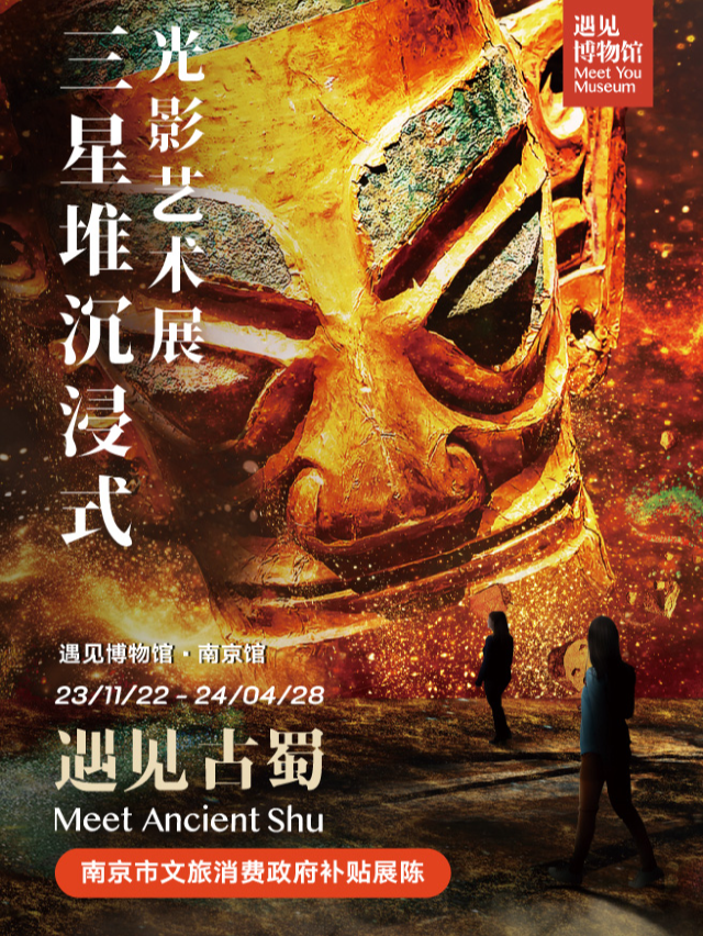 【南京】遇見三星堆 沉浸式光影藝術展｜展覽休閒 | 南京國創園