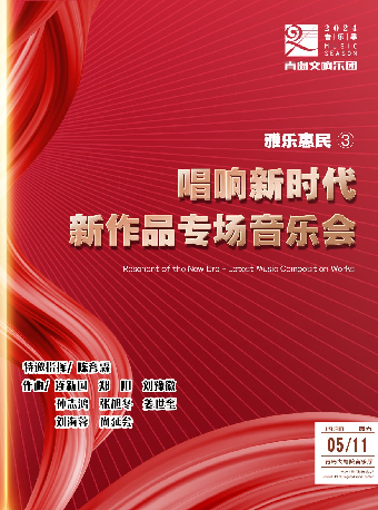 《雅樂3——唱響新時代新作品專場音樂會》｜音樂會 | 青島大劇院音樂廳