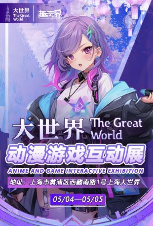 上海·趣元界遊戲動漫互動展｜展覽休閒 | 上海大世界