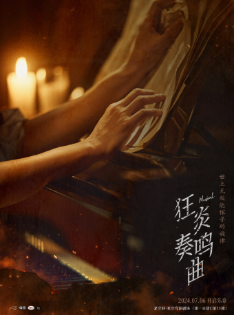 音樂劇《狂炎奏鳴曲》｜話劇歌劇 | 星空間·星空穹頂劇場