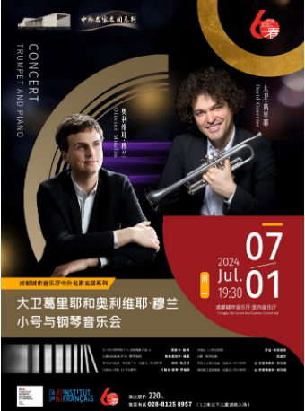 【中外名家名團系列】大衞·葛裏耶和奧利維耶·穆蘭小號與鋼琴音樂會｜音樂會 | 成都城市音樂廳·室內音樂廳