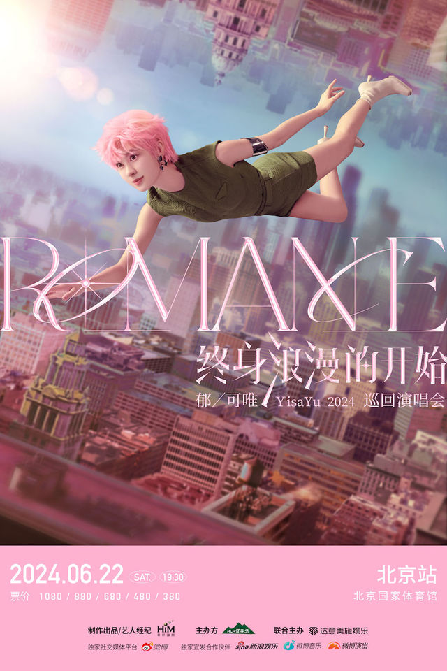 2024 鬱可唯“終身浪漫的開始”演唱會-北京站｜演唱會 | 國家體育館