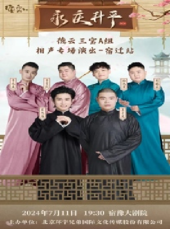 永慶昇平2024德雲社德雲三寶相聲專場演出--宿遷站｜曲苑雜壇 | 宿遷宿豫大劇院