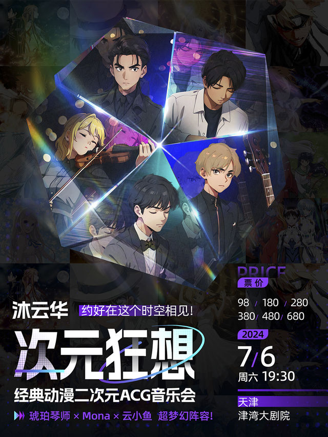 《沐雲華·次元狂想》經典動漫二次元ACG音樂會-琥珀琴師x Mona x 雲小魚｜音樂會 | 津灣大劇院