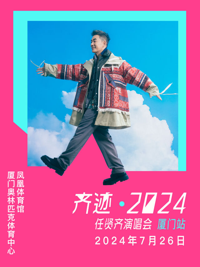 齊跡2024任賢齊演唱會-廈門站｜演唱會 | 廈門奧林匹克體育中心-鳳凰體育館