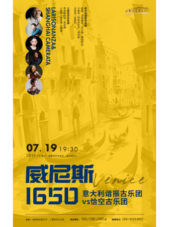 威尼斯1650 意大利諧振古樂團vs恰空古樂團｜音樂會 | 成都城市音樂廳·室內音樂廳