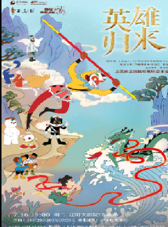 《英雄歸來—中國電影樂團致敬中國動畫海美術電影正版授權視聽音樂會》｜音樂會 | 遼陽大劇院大劇場