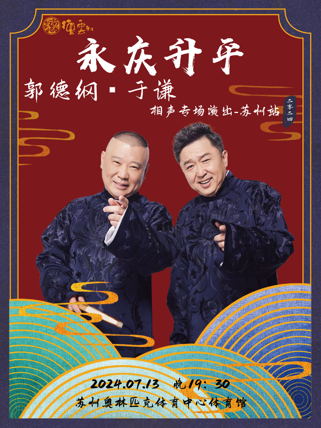 “永慶昇平”2024德雲社郭德綱·于謙相聲專場-蘇州站｜曲苑雜壇 | 蘇州奧林匹克體育中心體育館