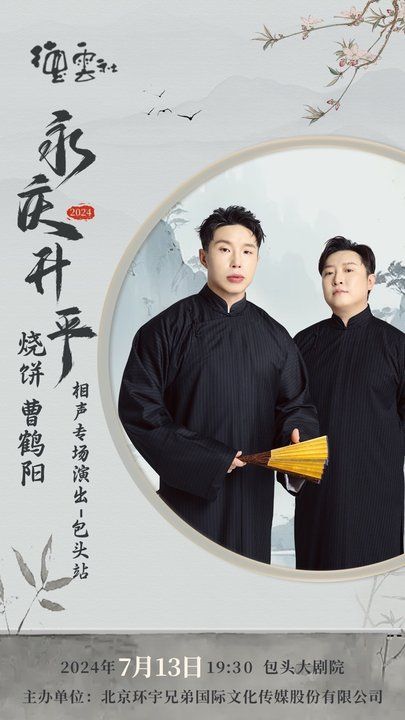 德雲社燒餅·曹鶴陽相聲專場｜曲苑雜壇 | 包頭大劇院