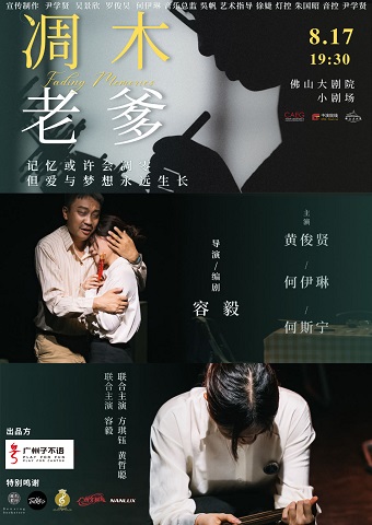 廣州子不語劇團温情之作《凋木老爹》｜話劇歌劇 | 佛山大劇院-小劇場