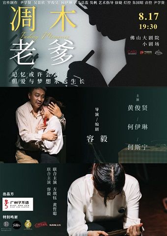 廣州子不語劇團温情之作《凋木老爹》｜話劇歌劇 | 佛山大劇院-小劇場